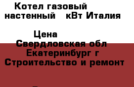 Котел газовый Friston настенный 28кВт Италия › Цена ­ 25 000 - Свердловская обл., Екатеринбург г. Строительство и ремонт » Вентиляция и кондиционирование   